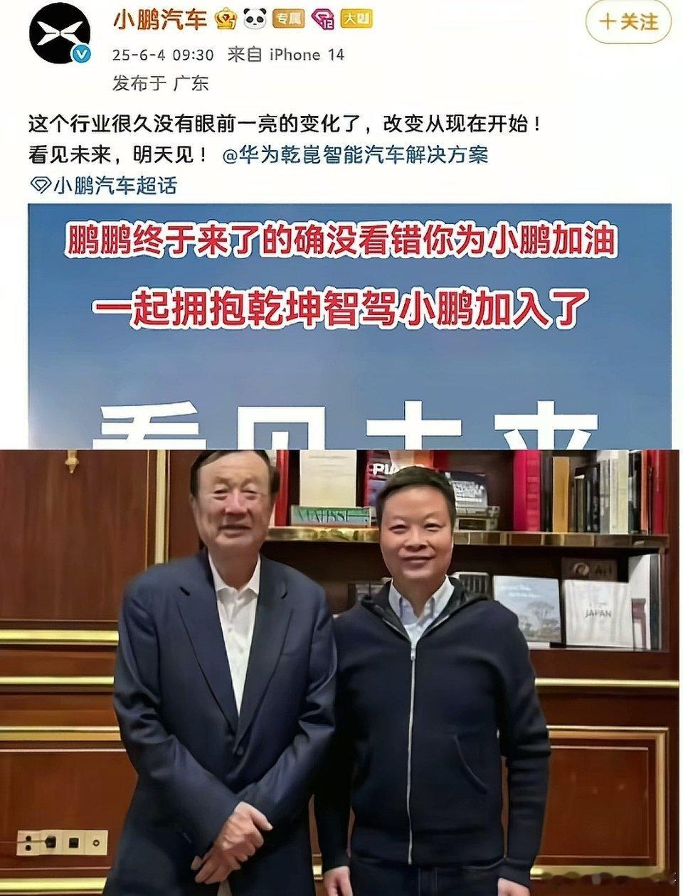 小鹏见了任正非之后，立马眼神清澈了。先是抨击友商三倍工资挖人，走捷径。后又跟华为