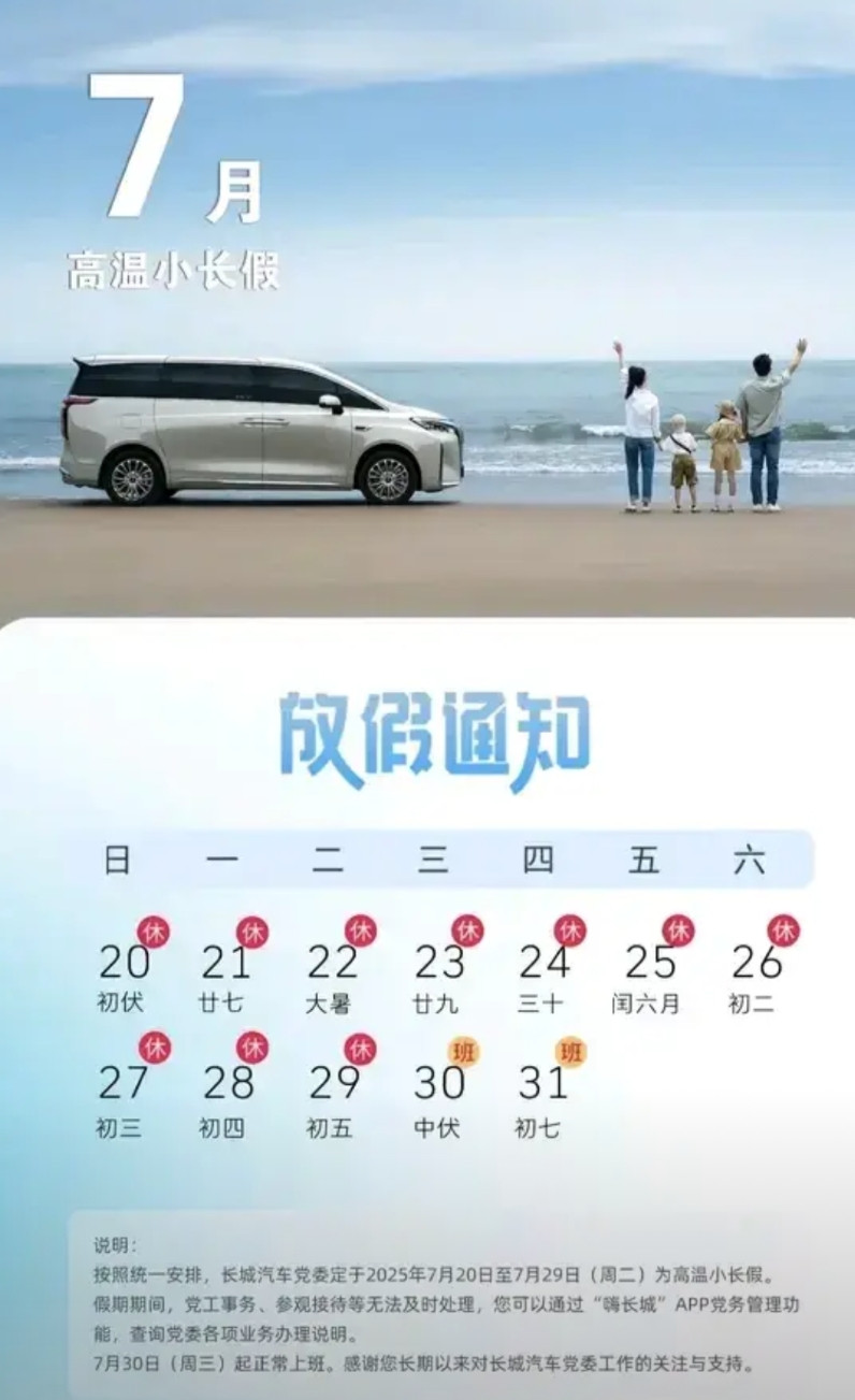 长城汽车的福利不错呀，国内外拉平！近日，长城汽车发布通知，将放高温小长假，共计