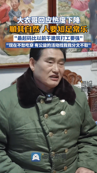 “大衣哥”朱之文承认热度下降，没有以前红了。不过他现在也是非常知足，他通过前几