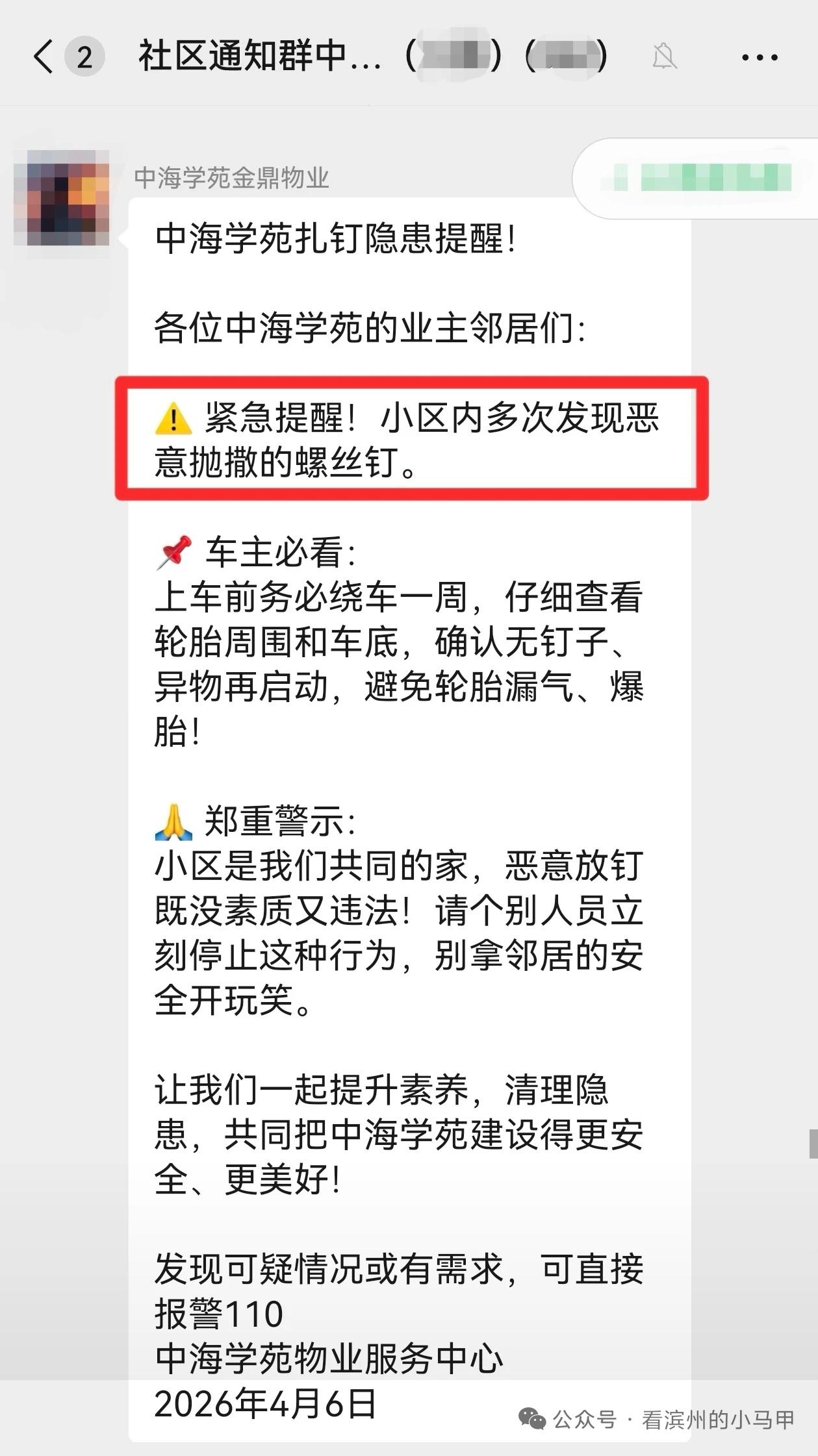  滨州一小区现恶意抛钉物业紧急提醒车主防范2026年4月6日，山东滨州黄河