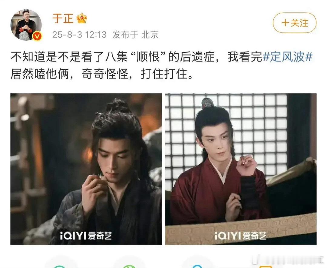 于正疯了吗？在嗑《定风波》男主和男配还说自己看了逆爱才嗑上的……
