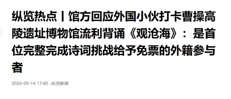 “火到央视新闻了！”河南安阳的曹操高陵遗址博物馆里，一名外国小伙径直走到服务台前