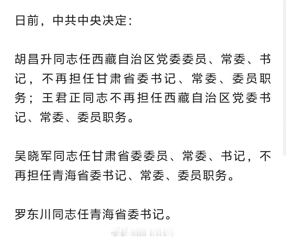 吴晓军任甘肃省委书记​​​