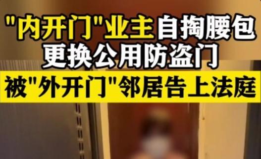 2024年6月，上海杨浦区某小区的邻里矛盾因“一扇门”爆发。陆女士购置该小区50