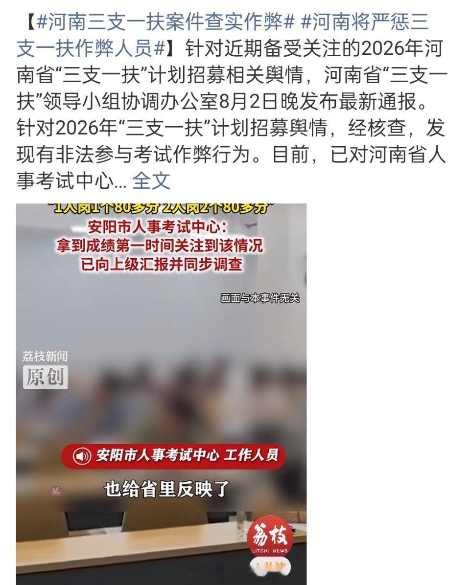 河南三支一扶案件相关负责人停职河南三支一扶作弊案，实锤了！8月2日深夜通报：非法