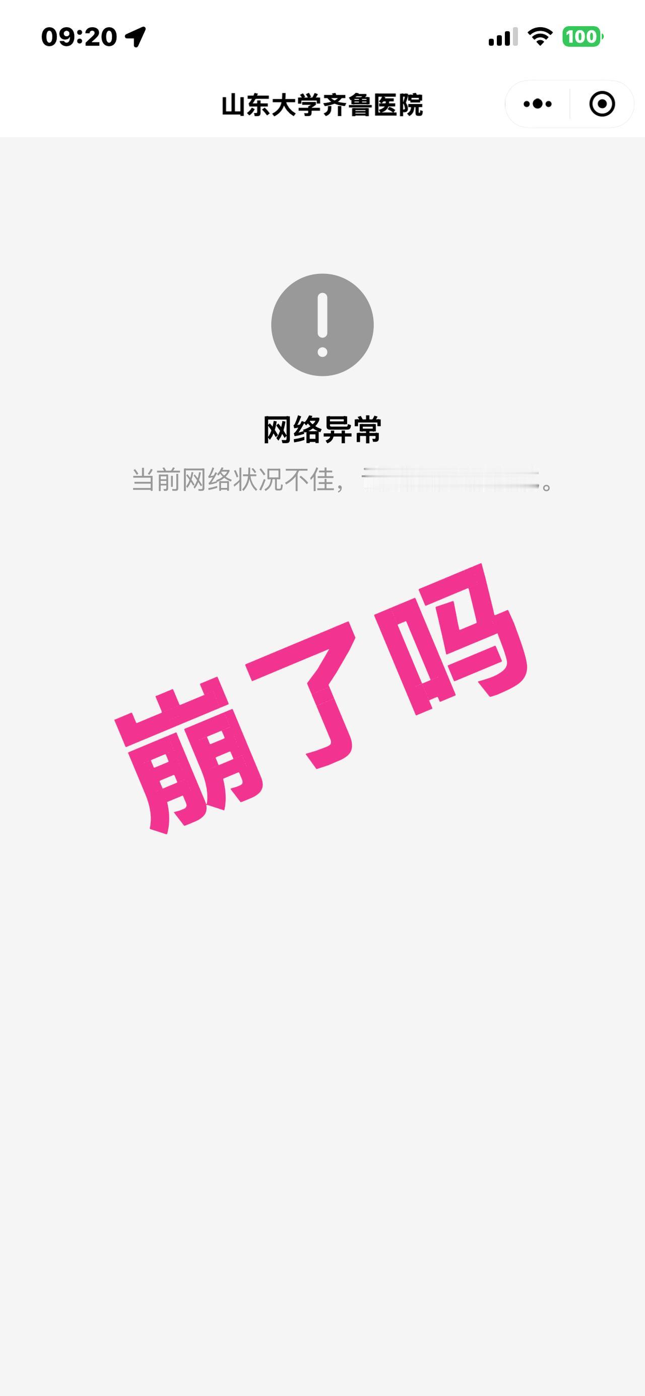 山东大学齐鲁医院的线上程序这是崩了吗？@山东大学齐鲁医院