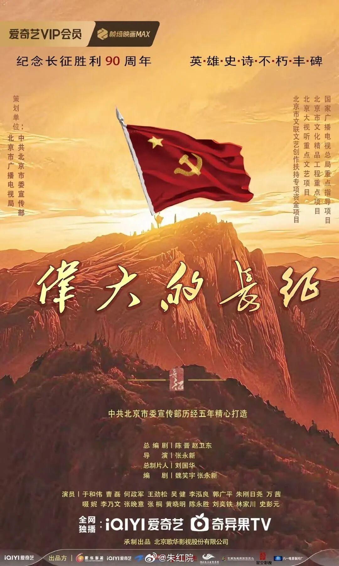 电视剧《伟大的长征》播前招商，预计10.6央一黄金档、爱奇艺开播。主演：于和伟、曹磊、何政军、王劲松