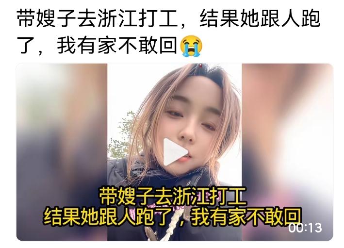 妹子带嫂子去浙江打工，她跟人跑了，妹子过年不敢回家今年妹子脑子一热，答应哥