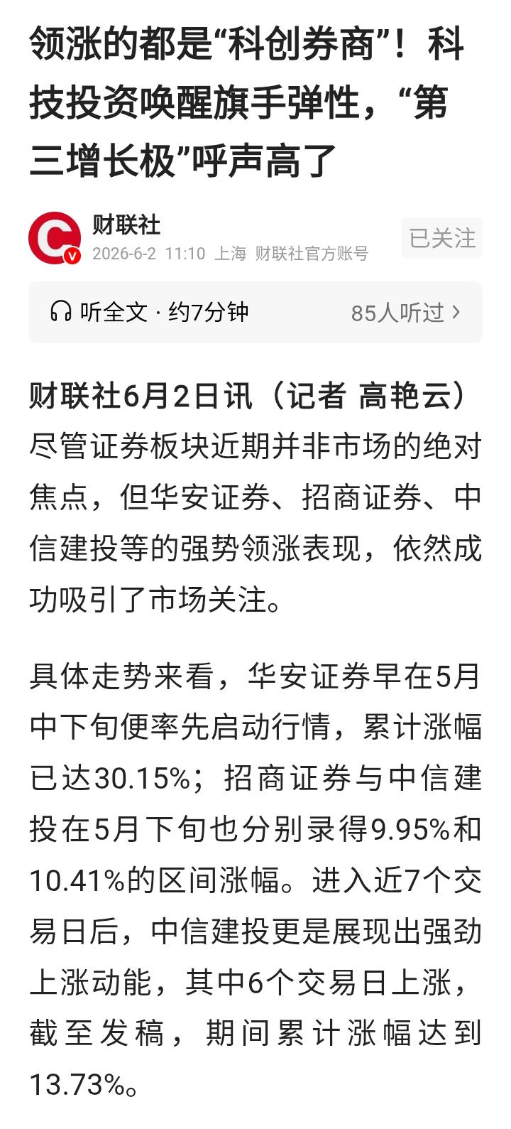 最近唱多的文章明显增多，“科创券券商”来了！财联社发文，领涨的都是“科创券商