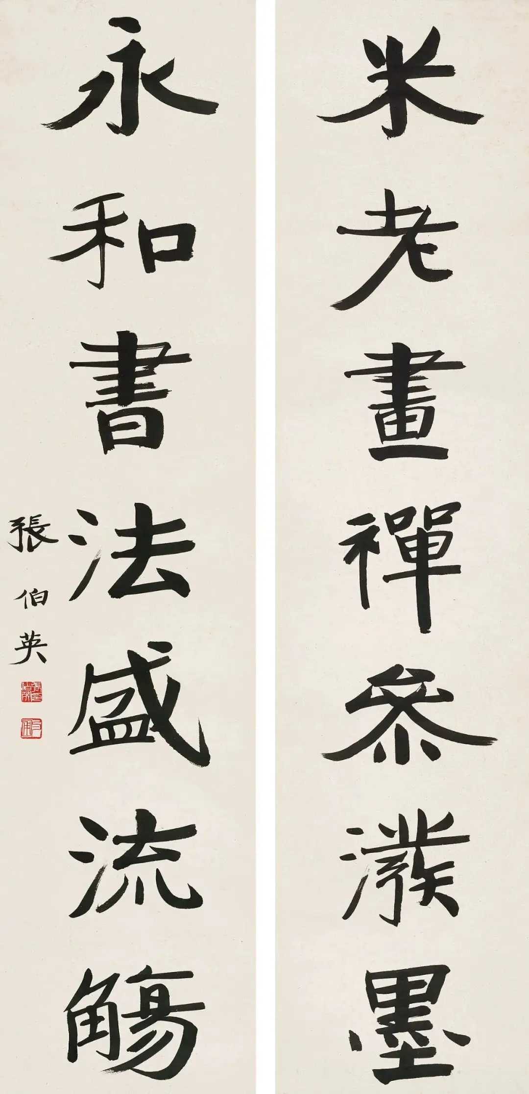 张伯英楷书《米老永和七言联》，水墨纸本127.5×29.5cm。释文：米