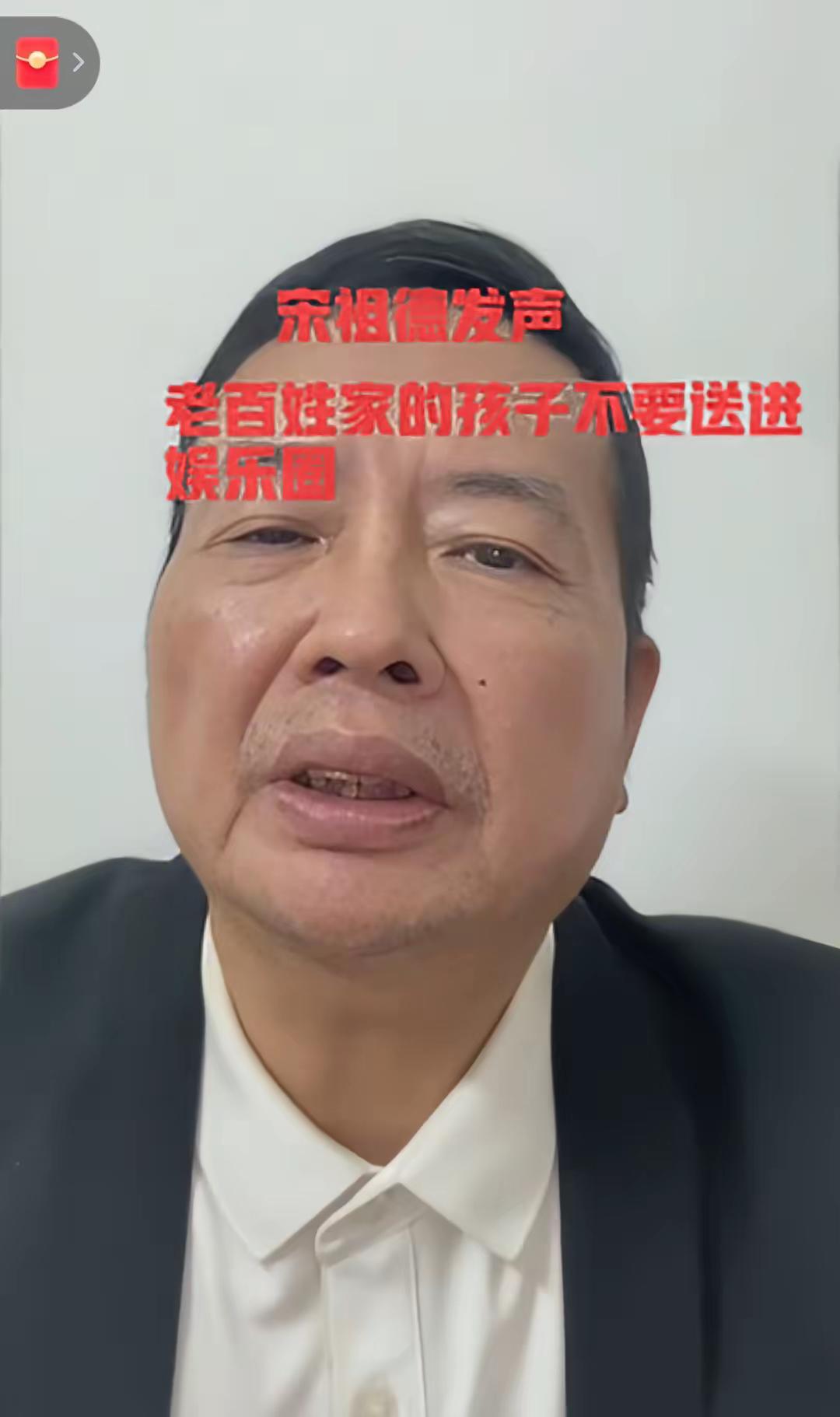 昨天宋祖德老师又发视频抖露心声他再次呼吁“老百姓家的孩子不要进入娱乐圈”，影视