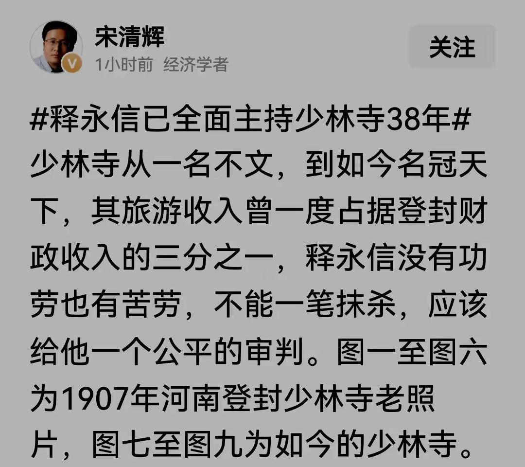 经济学者宋清辉说：“释永信主持少林寺38年，没功劳也有苦劳，该公平审判。”不可否