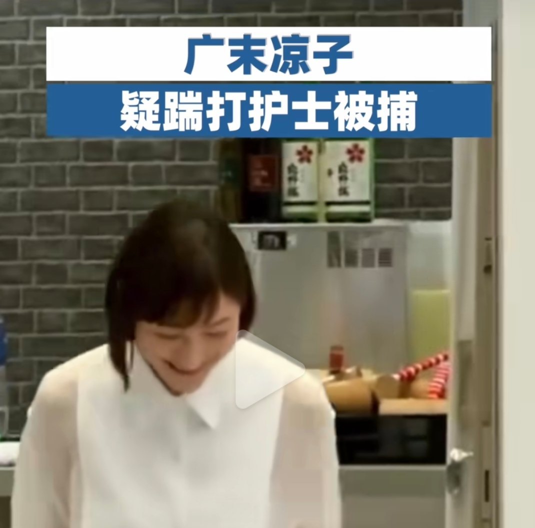 [捂脸哭]广末凉子因为踹护士被捕。。。。​​​
