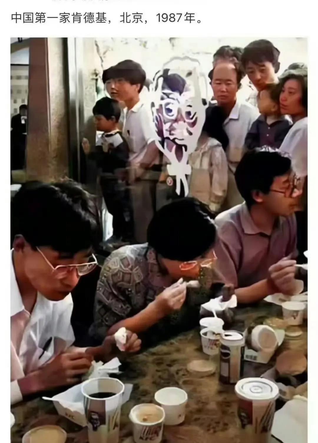 1987年，北京中国第一家肯德基情景。三个人吃十几个人看稀罕！据说当年还有人在里