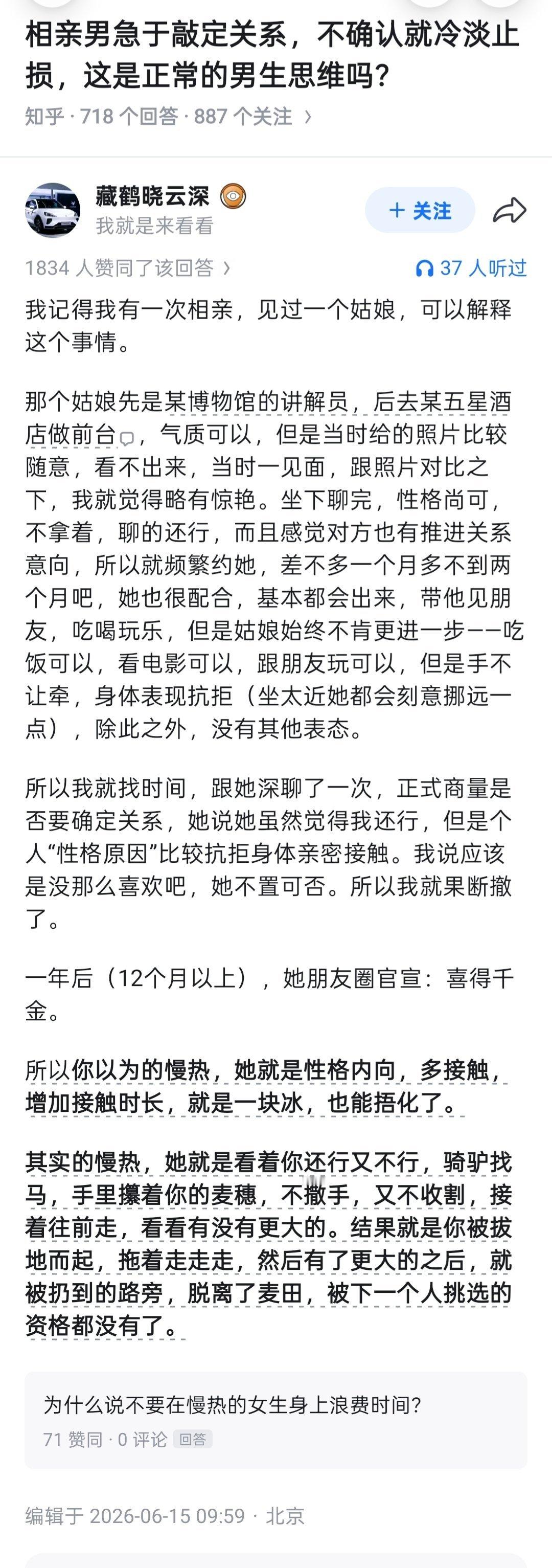 “相亲男急于敲定关系，不确认就冷淡止损，这是正常的男生思维吗？”​​​
