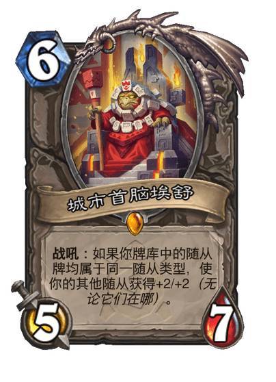 炉石传说中立传说随从，6费5/7战吼：如果你牌库中的随从牌均属于同一随从类型