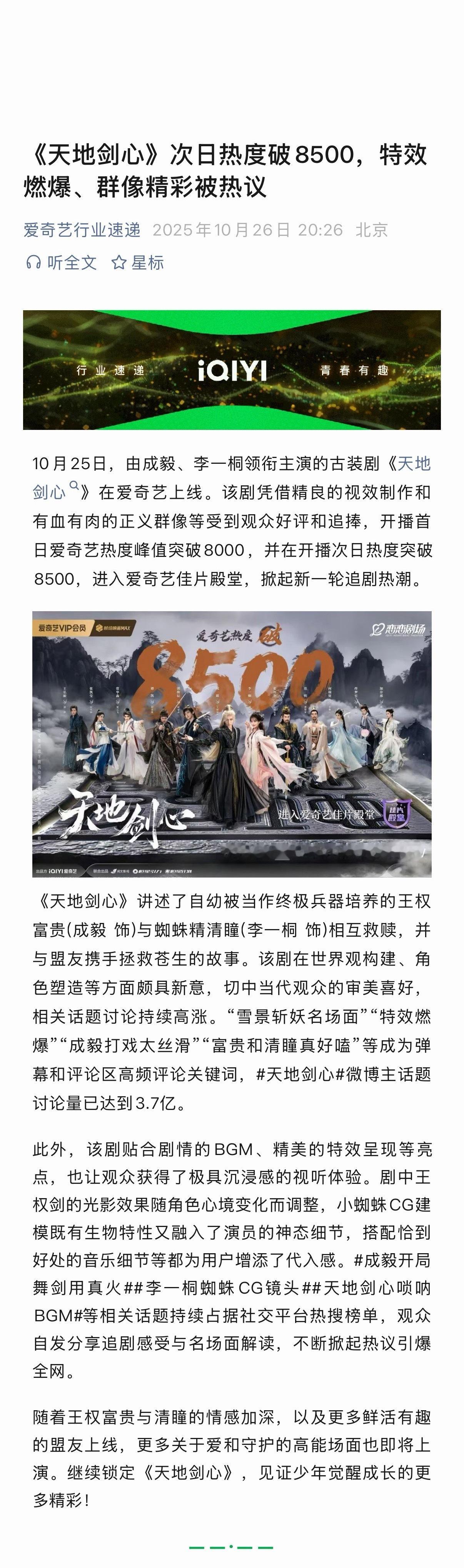 爱奇艺公众号发文赞赏成毅天地剑心​​​