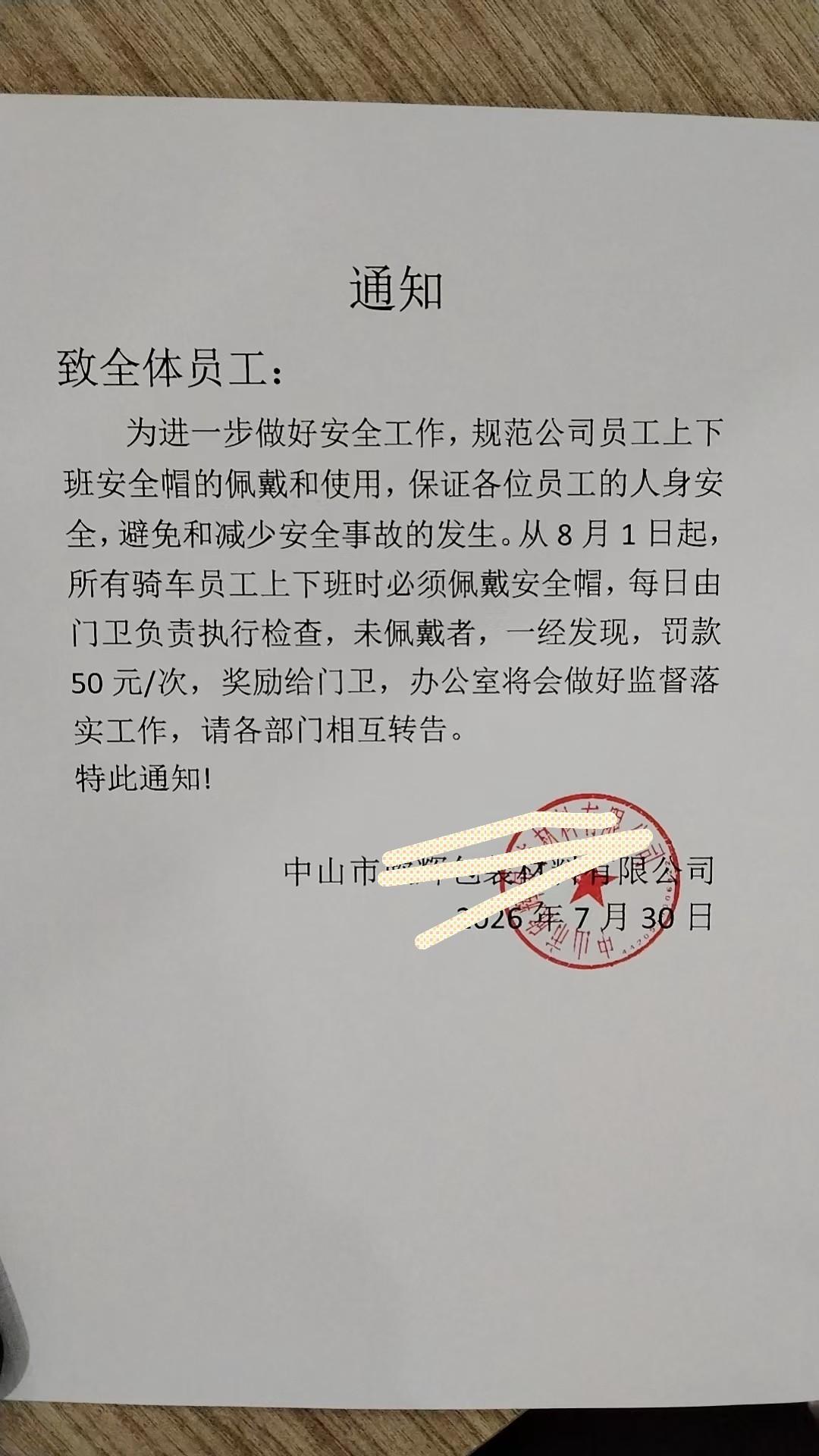 厂里办公室小姐下午拿了一份通告给我看，说从下个月起，为了大家上下班的安全，骑电动