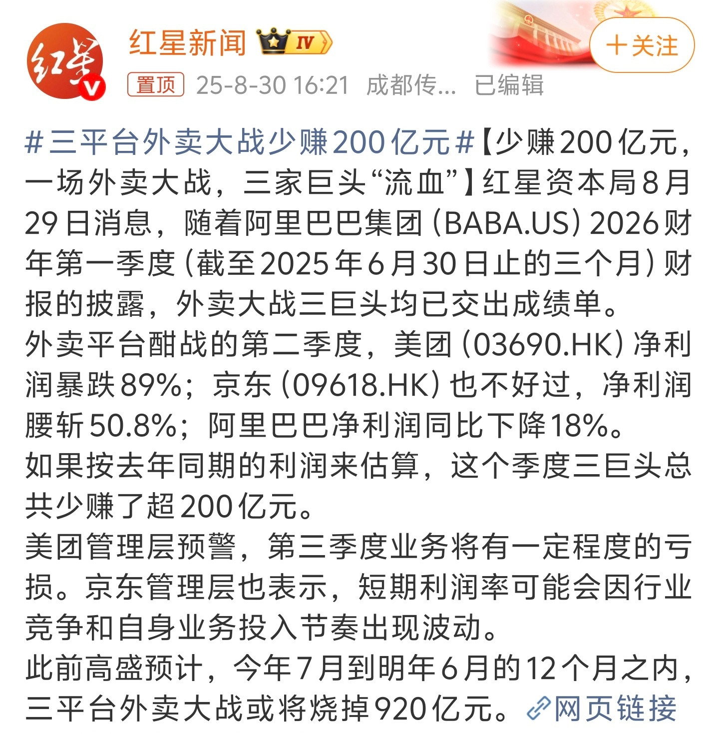 三平台外卖大战少赚200亿元两百亿不知道怎么算的，美团少了100亿，京东少了15