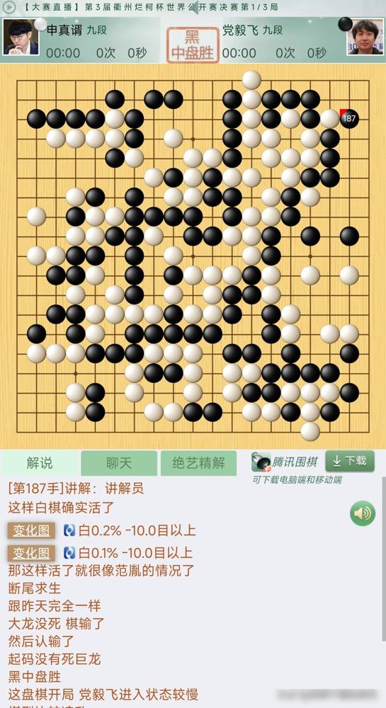 一直以为党毅飞的棋都是下到拼官子阶段，今天终于看到全盘追杀小申的大龙。这盘棋
