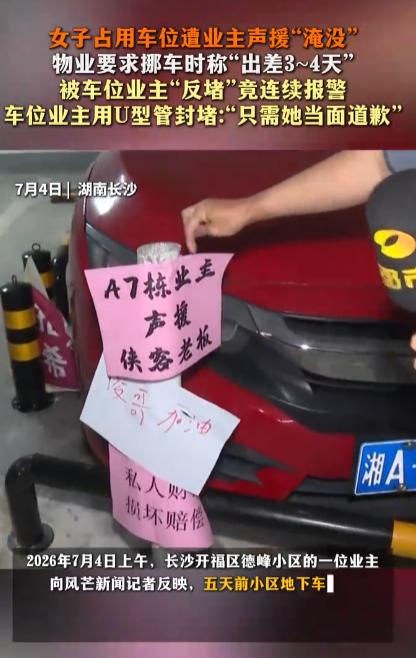 “这就是占人车位的下场！”湖南长沙，女子强占业主产权车位长达5天。业主通过物业联