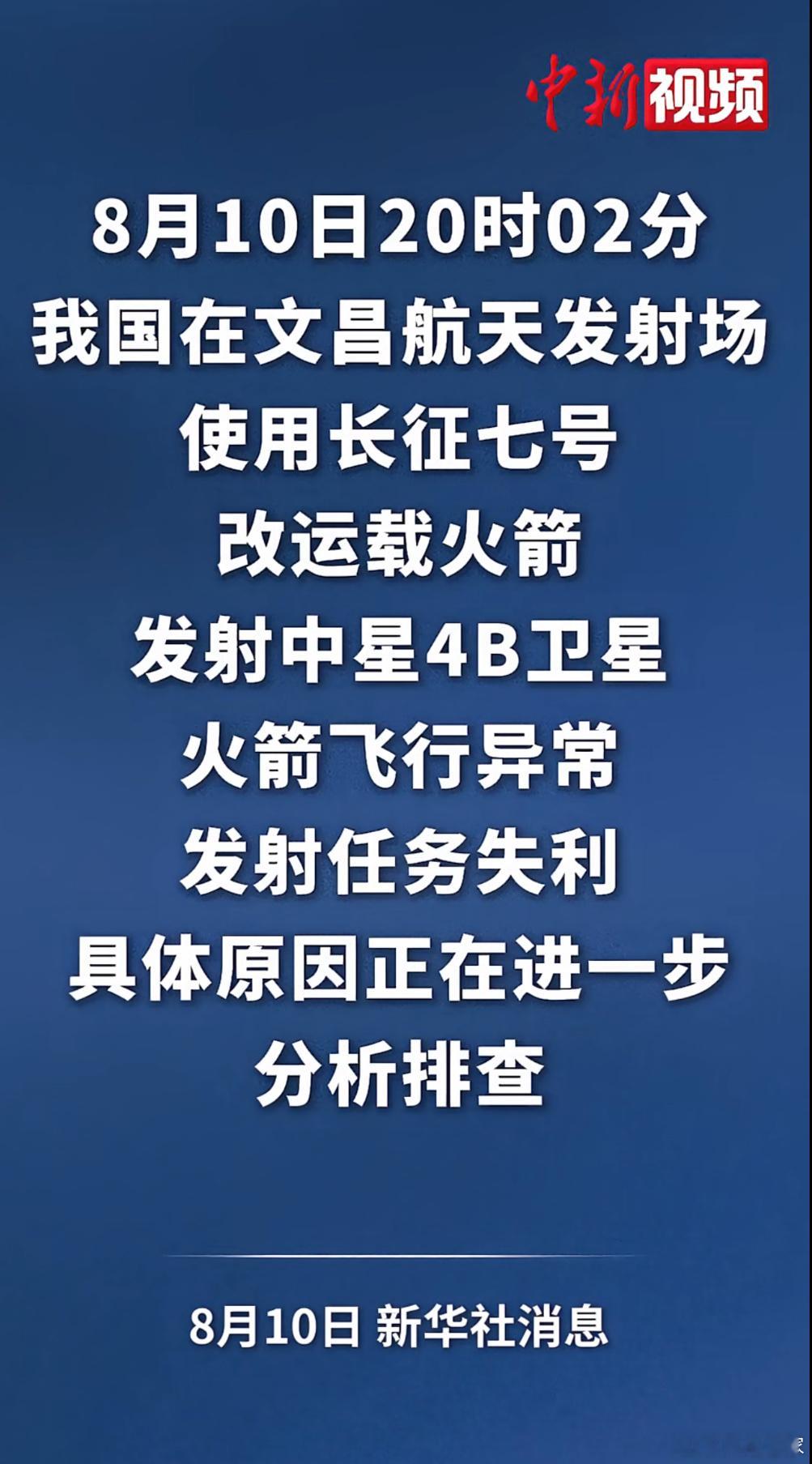 新华社：中星4B卫星发射失利。