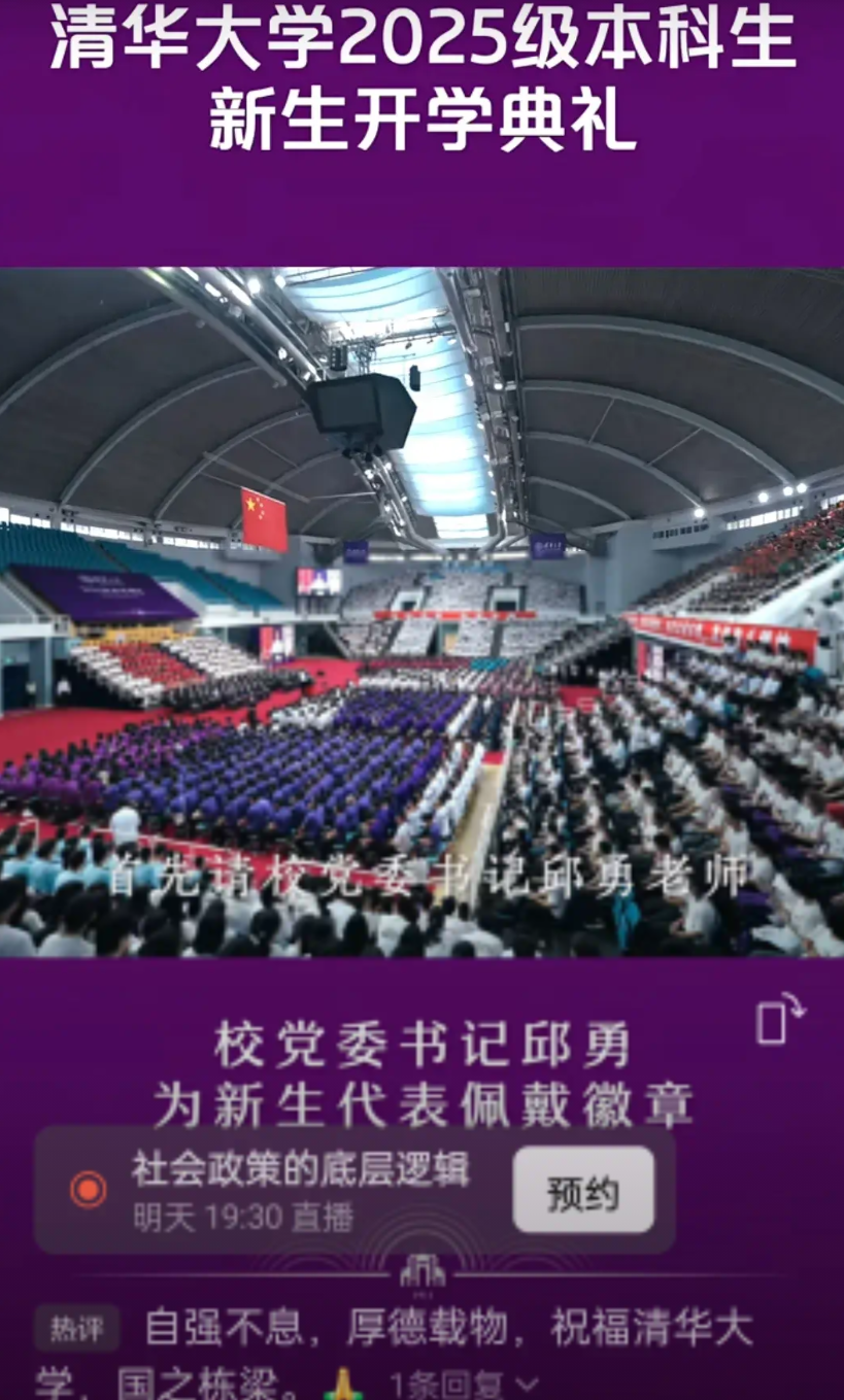 刚刚看到清华大学2025级本科生新生开学典礼上，主持人的一句话说得很有艺术。