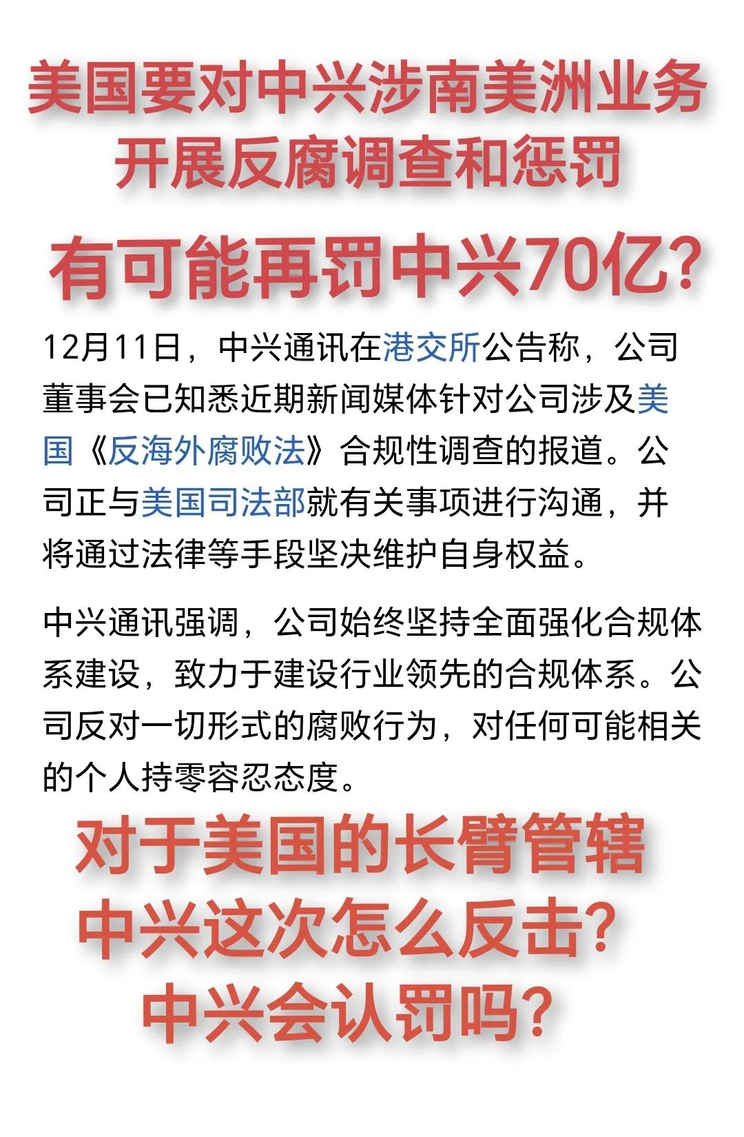 老美又对中兴处罚70亿人民币？继2018年被老美惩罚后，25年的12月，老美借中