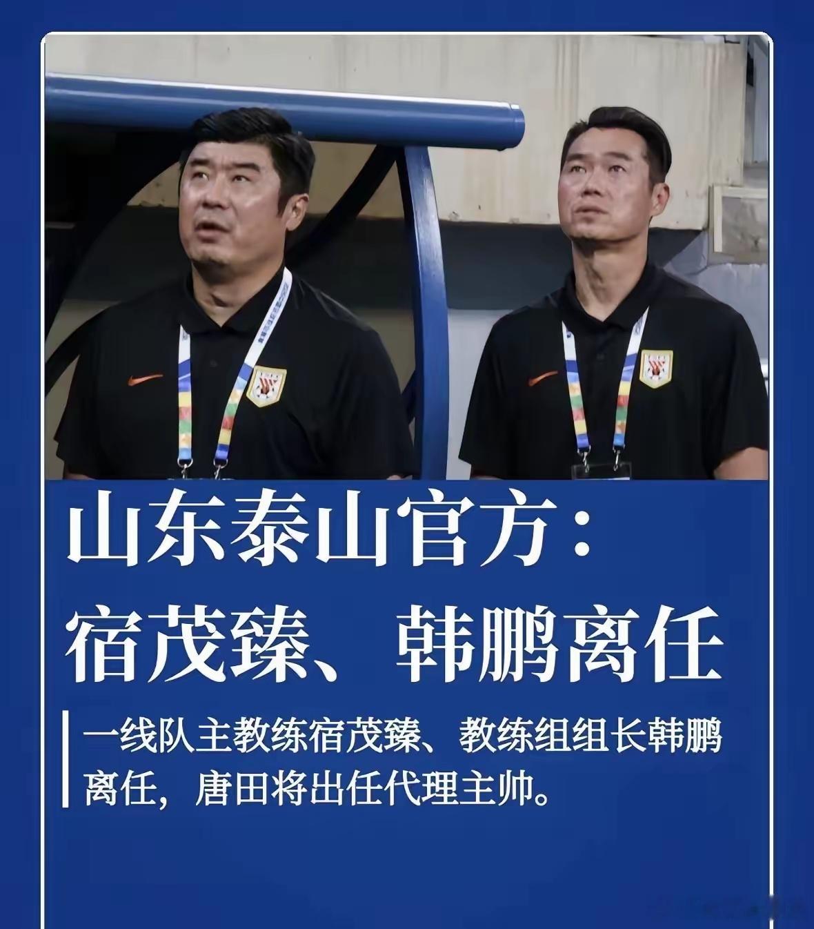 山东泰山发布公告，韩鹏决定辞去泰山队教练组组长；宿茂臻决定辞去山东泰山队主教练职