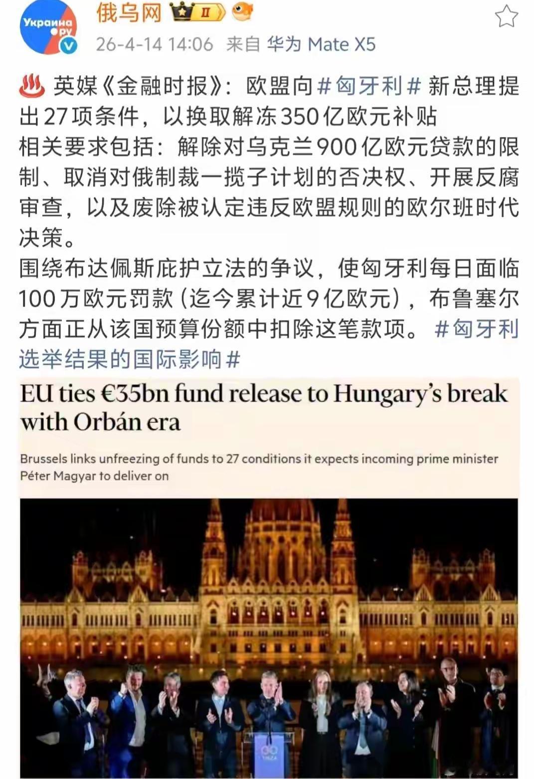 匈牙利反对党刚获胜利，欧盟便借机以350亿欧元补贴为诱饵，向匈牙利提出27项条件