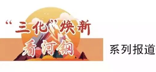 极致淬炼 精彩之“舞”——舞钢走好高端特钢自立自强之路的实践