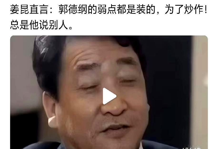 姜昆公开撕郭德纲你那弱点全是装的纯靠炒作蹭流量姜昆盯着郭德纲挂在嘴边的