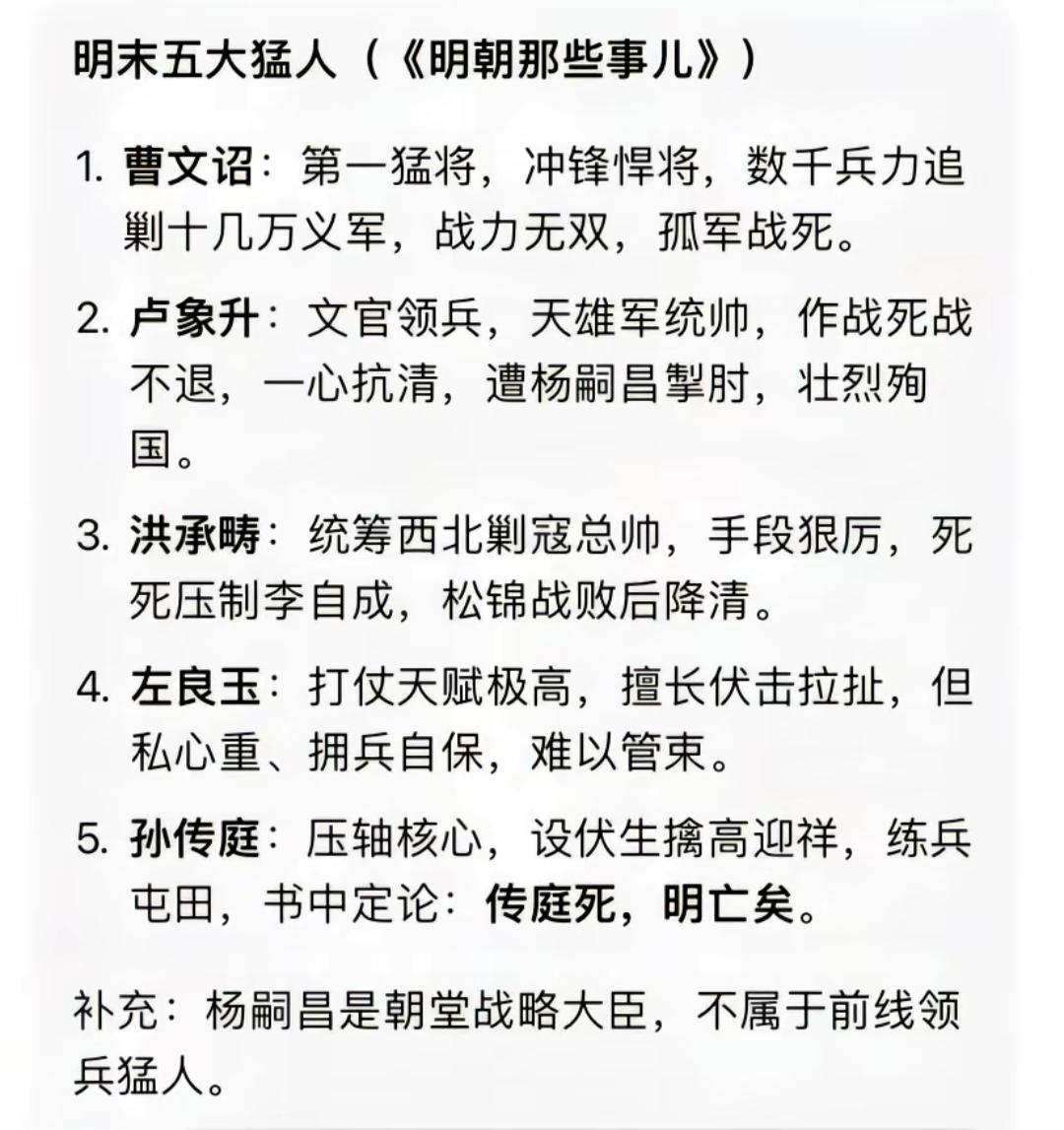明朝末年有五位猛将，很厉害。