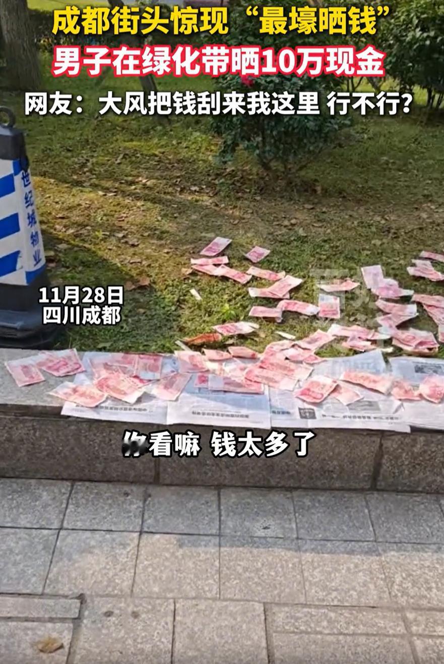 “这是钱太多了？”四川成都，一男子去银行办事，突然看到大量现金散落在绿化带上，他