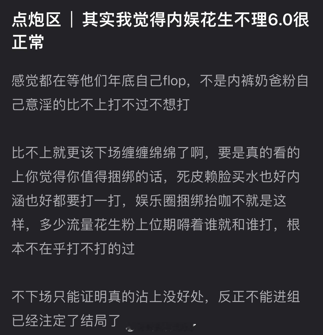 有网友说内娱🌹🥜不理6.0很正常，感觉都在等他们年底自己flop，不是梓渝田