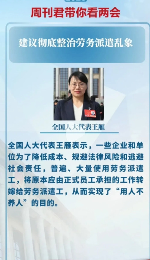 劳务派遣人员睡不着了！这条建议，我想是所有打工人都会拍手叫好的，人大代表王雁