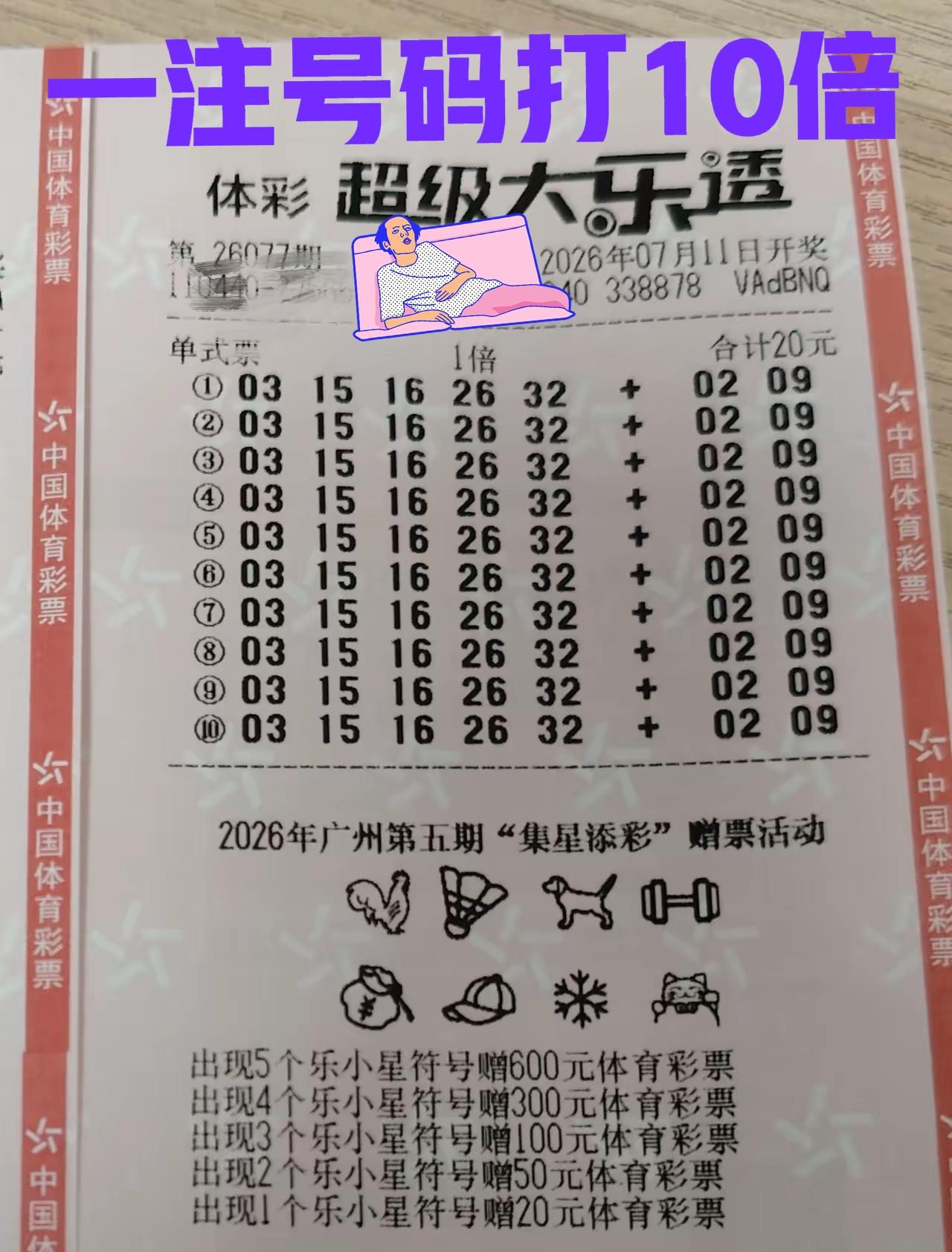 各位，我又回来了！还是老规矩，一注号码打10倍，但不是只打一注，还是打10注一模