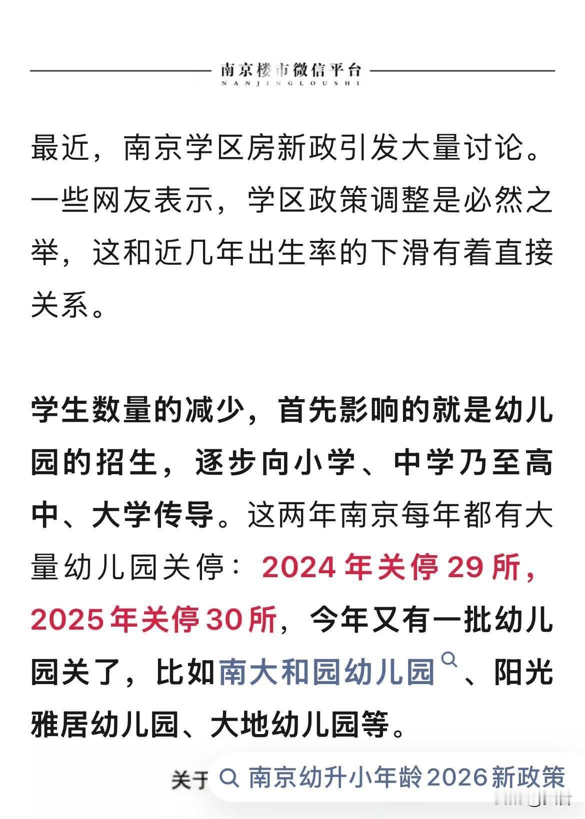 南京又一批幼儿园，关停！刚刚刷到南京楼市消息：这两年南京每年都有大量幼儿