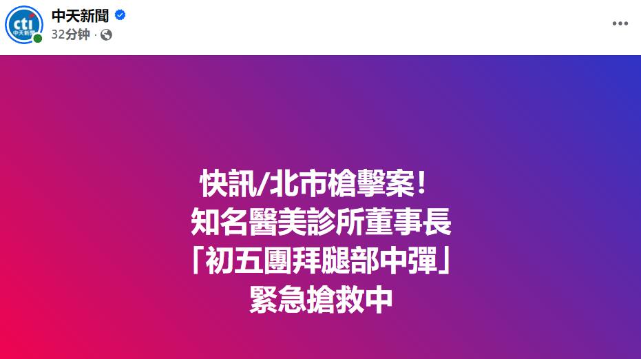 据台媒快讯：台湾省台北市大安区一家医美诊所，今（21）日中午12时许发生枪击案，