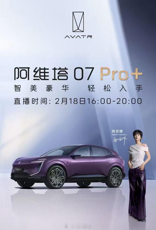 阿维塔07pro+来了新能源大牛说昨天，阿维塔07Pro+版本车型上市