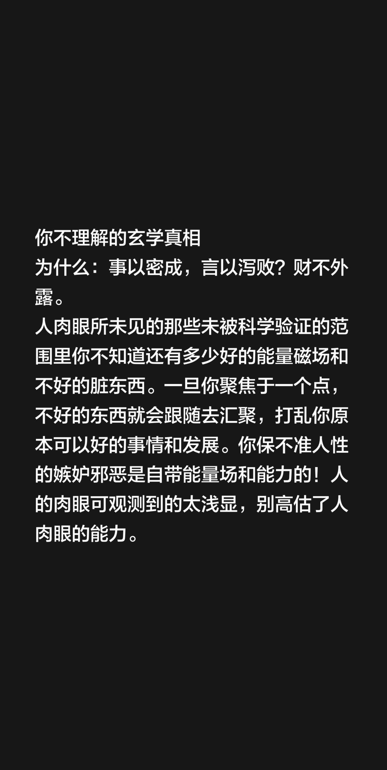 你不理解的玄学真相为什么：事以密成，言以泻败？财不外露。人肉眼所未见的那些未