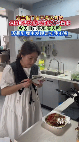 雇主平时很抠门，不舍得买肉，保姆天天喊没吃饱、没力气做事。今天保姆自己花钱买肉吃
