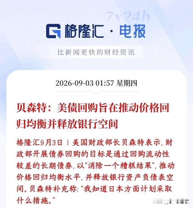 全球性利好，债市托底信号来了，美财政释放鸽派言论美国财长贝森特解释财政部美债回