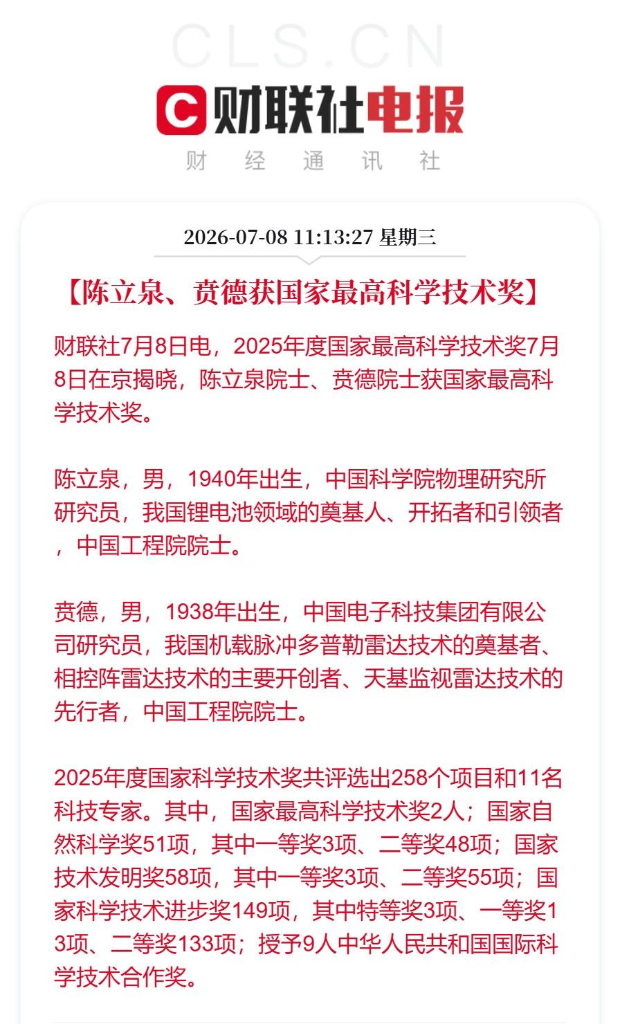 7月8日上午，北京人民大会堂。2025年度国家科学技术奖励大会在这里举行。2