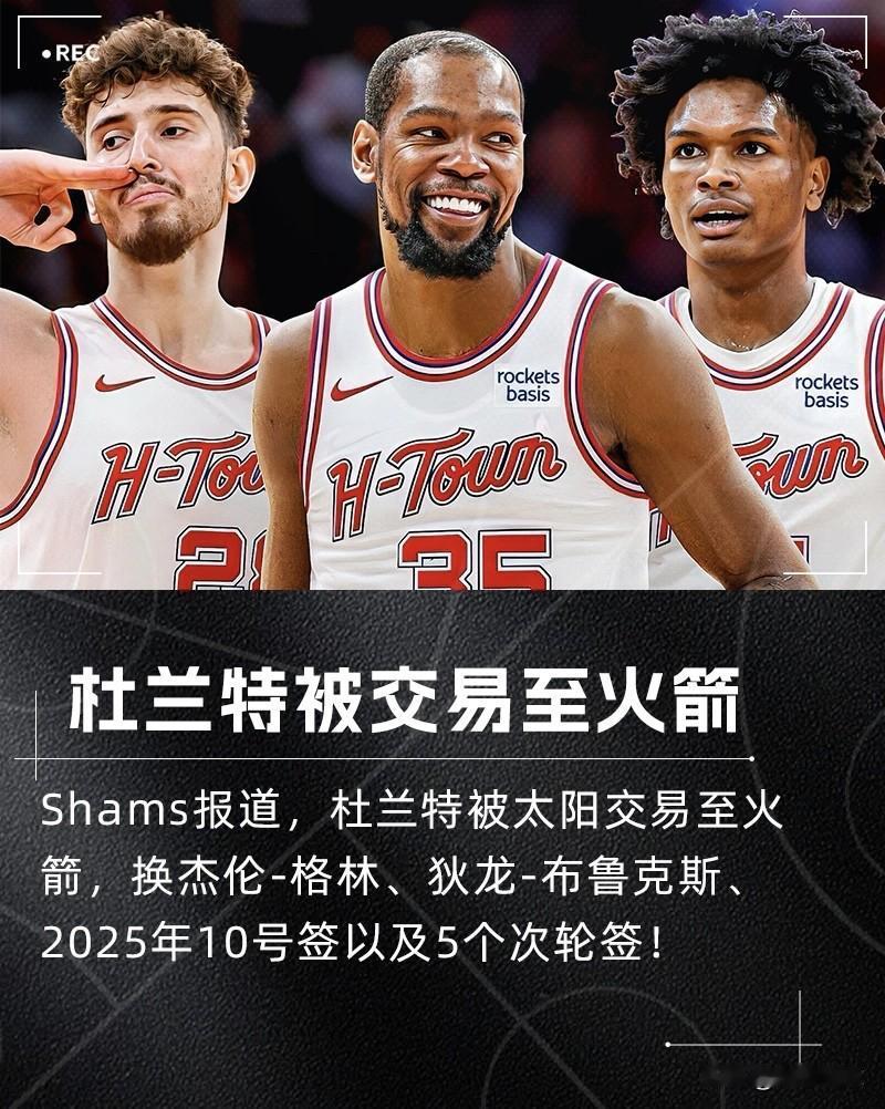 万万没想到，杜兰特还是去了火箭，这筹码不亏！要是9年前不去勇士去了火箭，那
