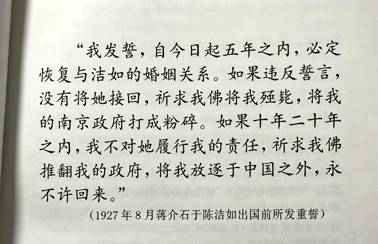 为迎娶宋美龄，蒋介石在佛前对陈洁如立下重誓。若负她，政权破碎、被逐出中国。19