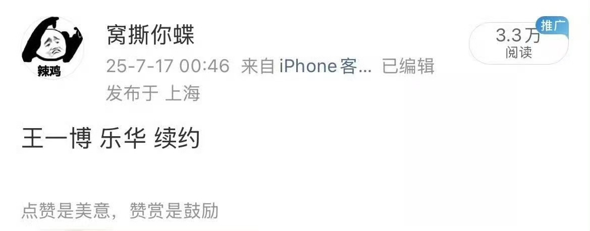 给你们讲的搞笑的，这家现在最害怕的事就是王一博和乐华到期不续了，所以这家自己养的