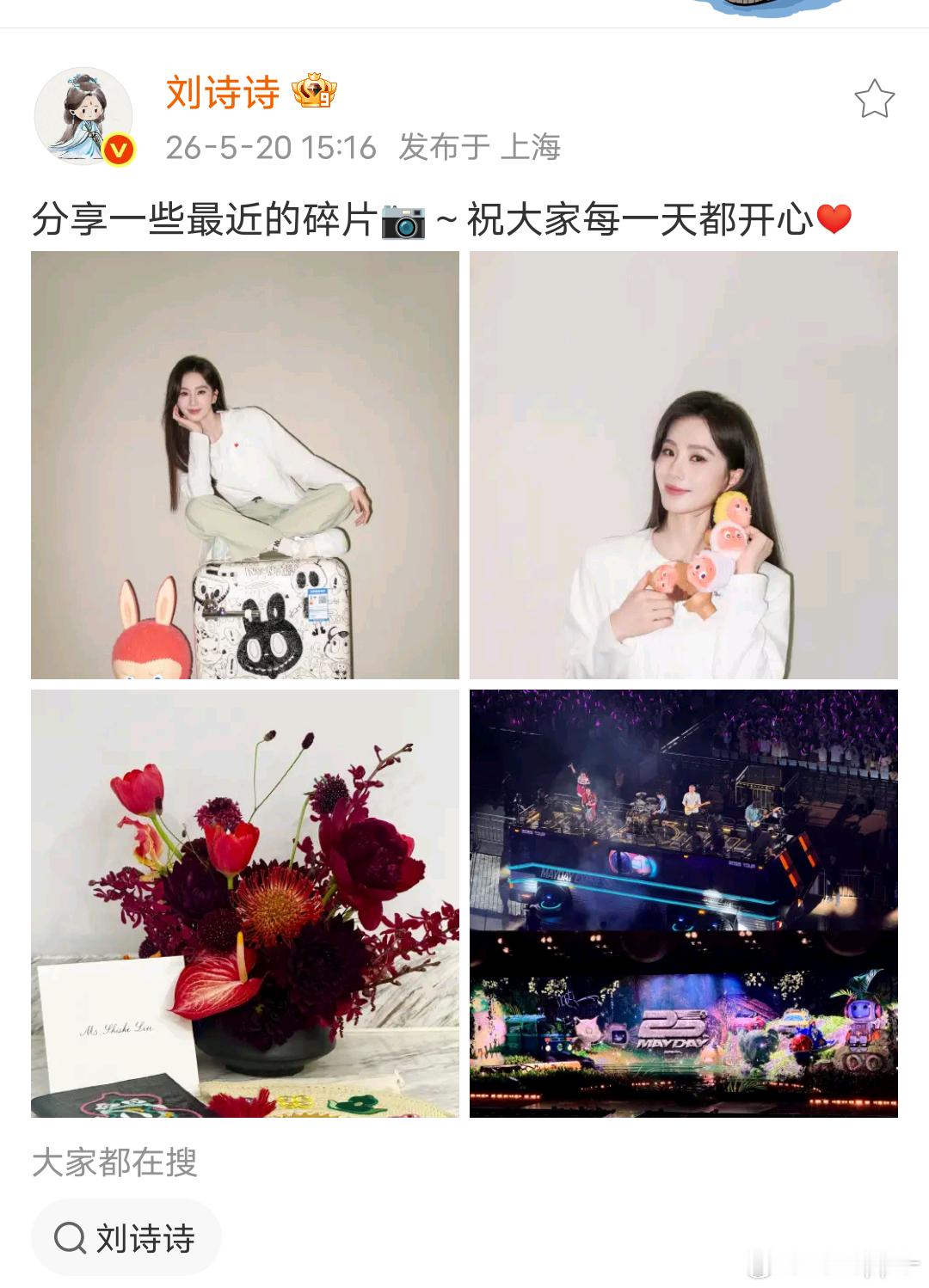 刘诗诗刘诗诗去看了五月天演唱会刘诗诗去看了五月天演唱会刘诗诗520营业祝大家每