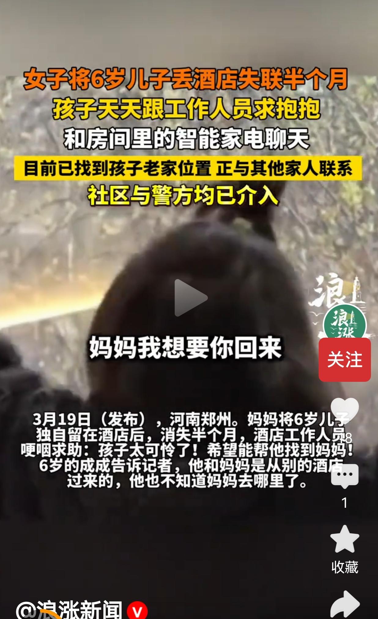 郑州一亲妈把6岁儿子扔酒店半个月失联，孩子抱着工作人员哭：“我妈妈什么时候回来？