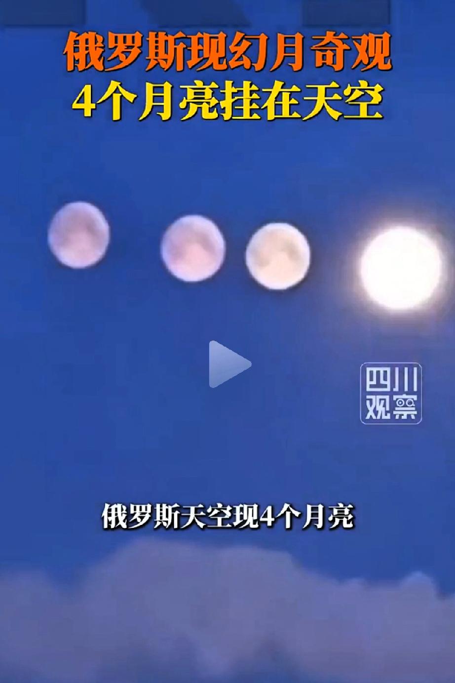 天降异象？圣彼得堡惊现“四个月亮”！真相美哭了[哭哭]1月31日，俄罗斯夜